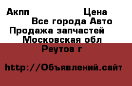 Акпп Infiniti m35 › Цена ­ 45 000 - Все города Авто » Продажа запчастей   . Московская обл.,Реутов г.